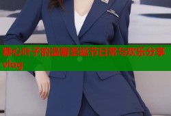 糖心叶子的温馨圣诞节日常与欢乐分享vlog