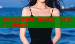糖心vlog破解版：轻松剪辑，自由创作，随时分享