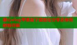 糖心vlog苹果版下载地址分享及使用教程详解