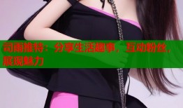 司雨推特：分享生活趣事，互动粉丝，展现魅力