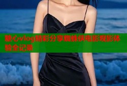 糖心vlog精彩分享蜘蛛侠电影观影体验全记录