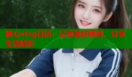 糖心vlog日历：记录美好瞬间，分享生活精彩