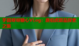 芋圆呀呀糖心VLog：唐伯虎甜品探索之旅