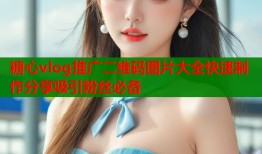 糖心vlog推广二维码图片大全快速制作分享吸引粉丝必备