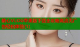 糖心VLOG苹果版下载全攻略高清无广告轻松体验(1)