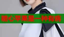 糖心苹果是一种有病