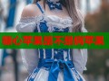糖心苹果是不是病苹果