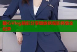 糖心Vlog精彩分享蜘蛛侠观影体验全纪录