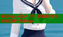 糖心logo入口v1.17：创意设计平台，轻松打造个性化logo
