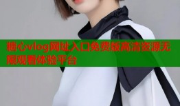 糖心vlog网址入口免费版高清资源无限观看体验平台
