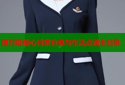 理万姬糖心日常分享与生活点滴全纪录