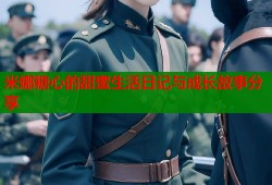 米娜糖心的甜蜜生活日记与成长故事分享