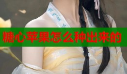 糖心苹果怎么种出来的