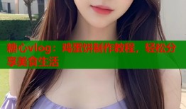 糖心vlog：鸡蛋饼制作教程，轻松分享美食生活