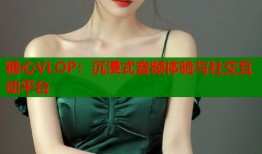 糖心VLOP：沉浸式音频体验与社交互动平台