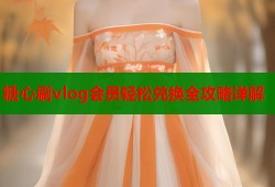 糖心刷vlog会员轻松兑换全攻略详解