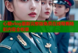 心糖vlog最新完整版免费在线观看精彩内容全收录