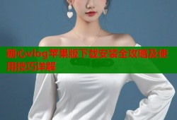 糖心vlog苹果版下载安装全攻略及使用技巧详解
