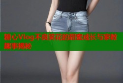 糖心Vlog不良笑花的甜蜜成长与家教趣事揭秘