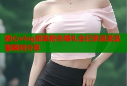糖心vlog甜美粉色婚礼全纪录浪漫温馨瞬间分享