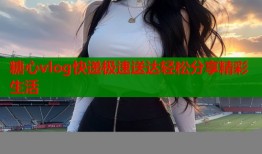 糖心vlog快递极速送达轻松分享精彩生活