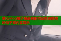 糖心vlog柚子猫是真的吗全网真相揭秘与平家内容展示