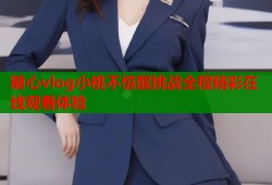 糖心vlog小桃不惊醒挑战全程精彩在线观看体验