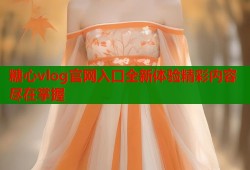 糖心vlog官网入口全新体验精彩内容尽在掌握