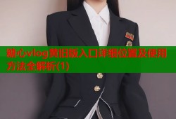 糖心vlog黄旧版入口详细位置及使用方法全解析(1)