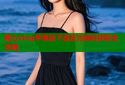 糖心vlog苹果版下载及兑换码获取全攻略