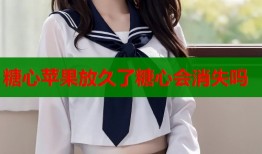 糖心苹果放久了糖心会消失吗