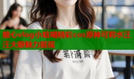 糖心vlog小晗喵精彩cos原神可莉水汪汪大眼魅力展现