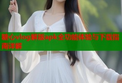 糖心vlog解版apk全功能体验与下载指南详解