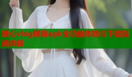 糖心vlog解版apk全功能体验与下载指南详解