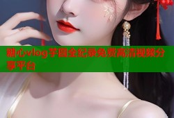 糖心vlog芋圆全纪录免费高清视频分享平台