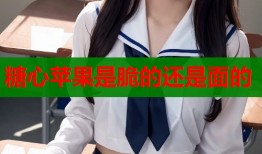糖心苹果是脆的还是面的
