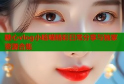糖心vlog小晗喵精彩日常分享与独家资源合集