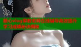 糖心vlog家教老师在线辅导高效提升学习成绩秘诀揭秘