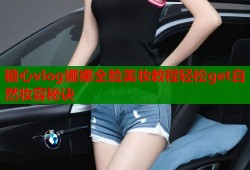 糖心vlog娜娜全脸美妆教程轻松get自然妆容秘诀