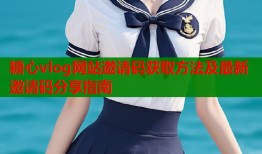 糖心vlog网站邀请码获取方法及最新邀请码分享指南