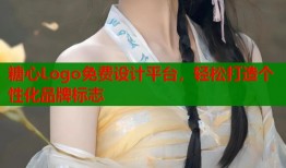 糖心Logo免费设计平台，轻松打造个性化品牌标志