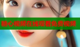 糖心视频在线观看免费视频