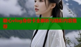 糖心vlog身份卡全解析与精彩内容推荐