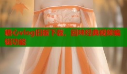 糖心vlog旧版下载，回味经典视频编辑功能
