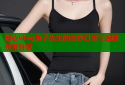 糖心vlog兔子先生的奇妙日常与温暖故事分享