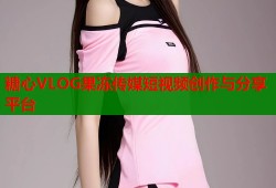糖心VLOG果冻传媒短视频创作与分享平台