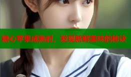 糖心苹果成熟时，发现新鲜美味的秘诀