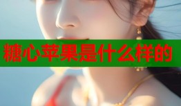 糖心苹果是什么样的