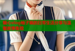 糖心vlog柚子猫的日常生活分享与温馨故事集锦