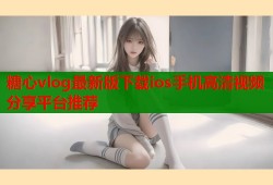 糖心vlog最新版下载ios手机高清视频分享平台推荐